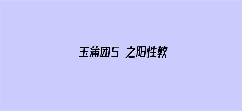 玉蒲团5 之阳性教电影封面图